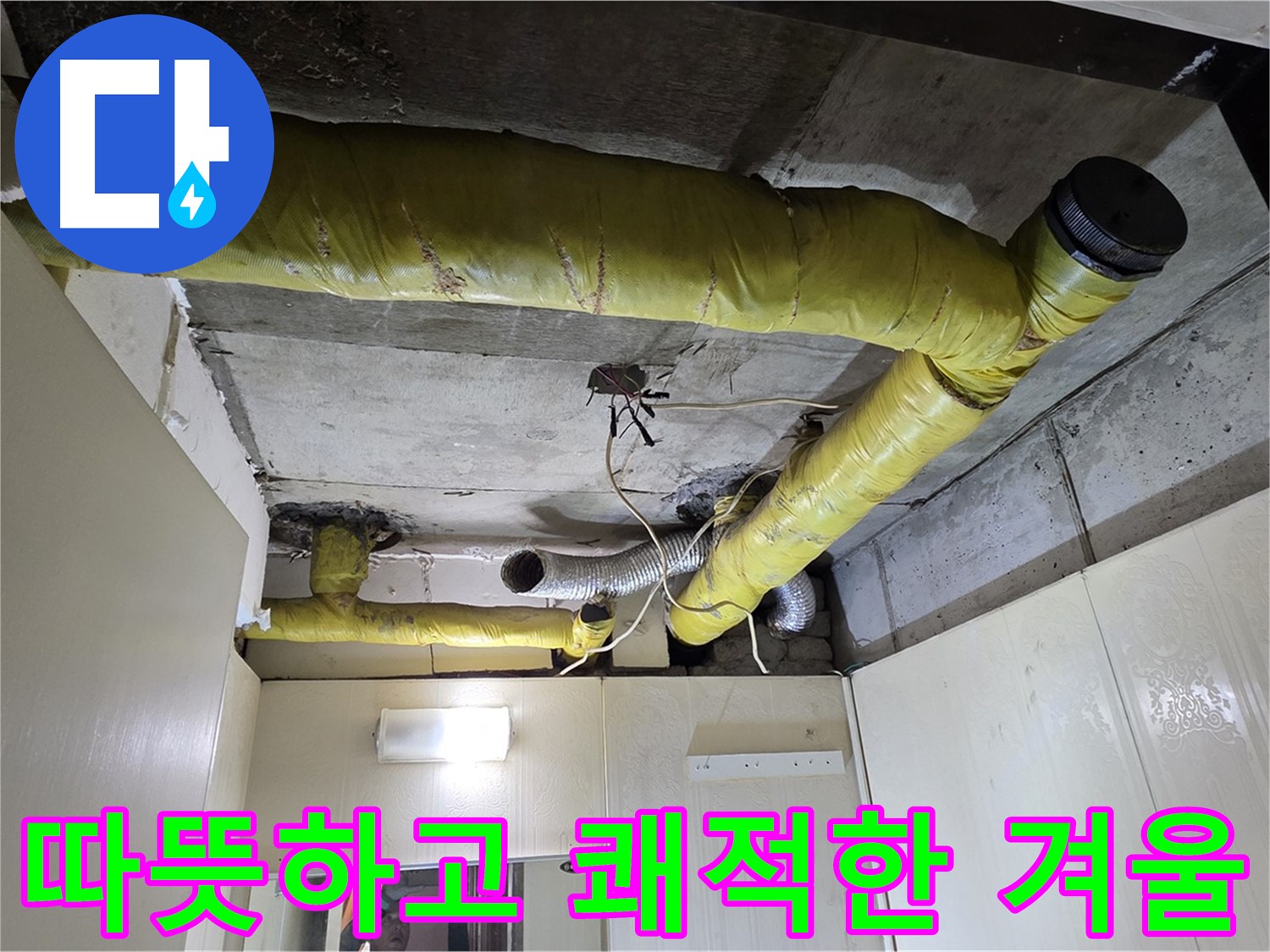 신사동 새절역 현대아파트 - 겨울 준비 완료