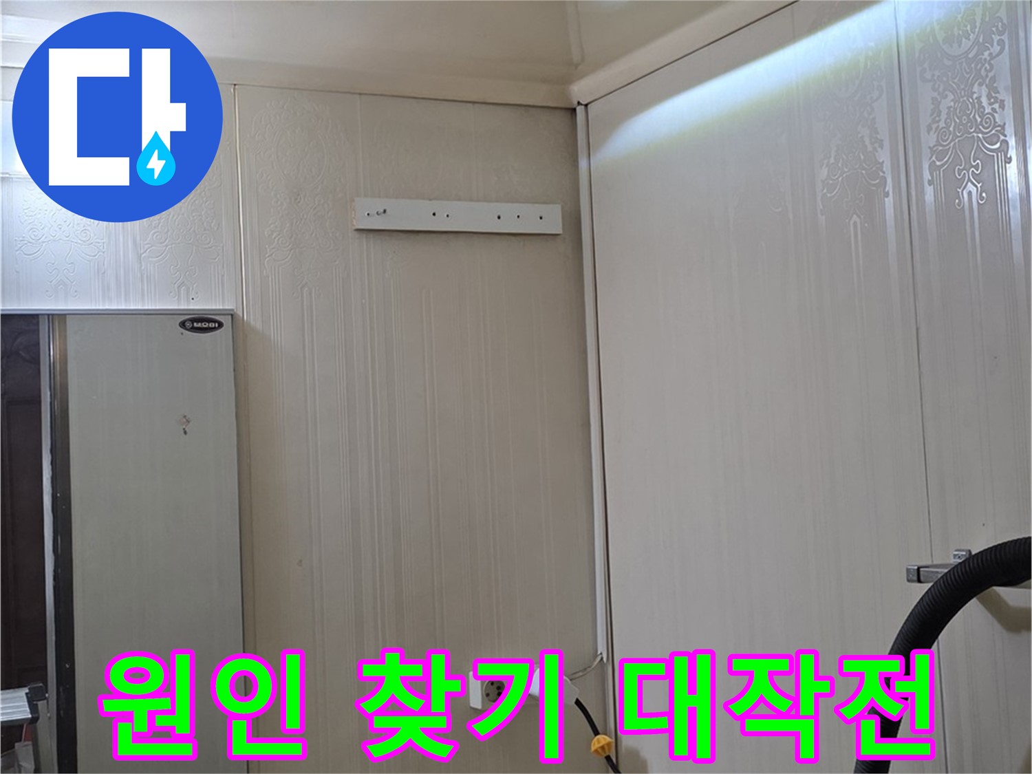 신사동 새절역 현대아파트 누수 - 누수 원인 찾기 대작전