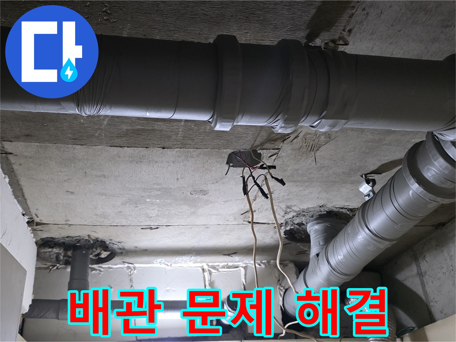 신사동 새절역 현대아파트 누수 - 배관 문제, 더 이상 고민하지 마세요! 저희가 속 시원하게 해결해 드립니다.