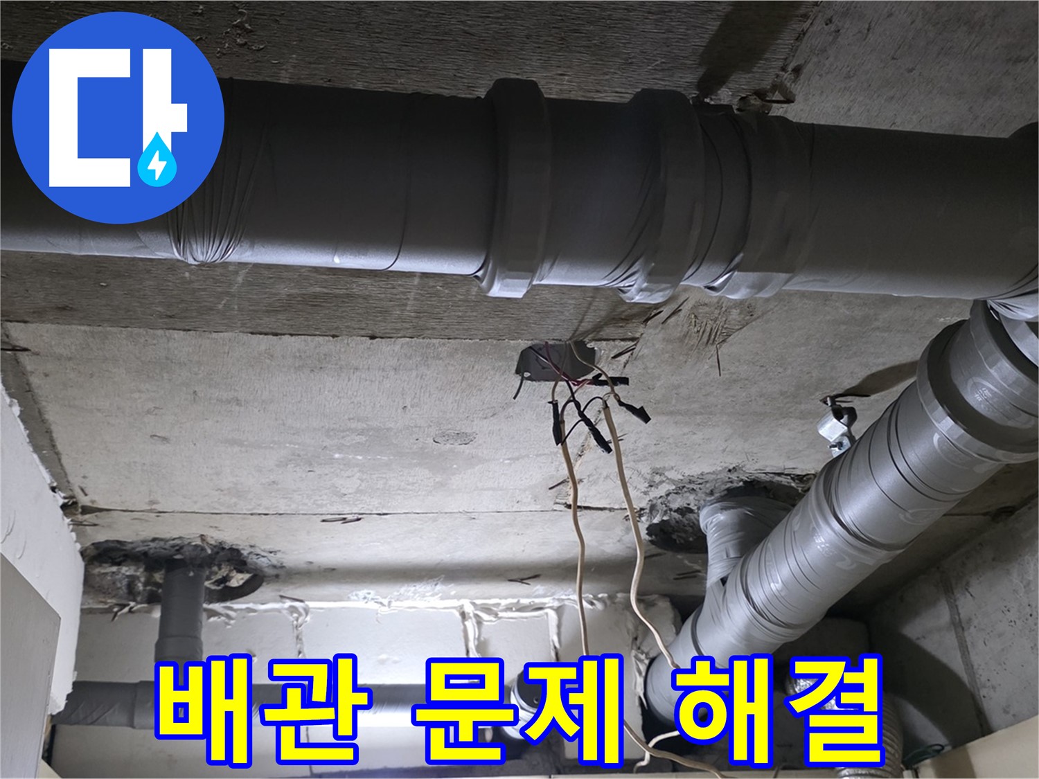 신사동 새절역 현대아파트 누수 - 배관 문제 해결을 위해 최선을 다하고 있습니다.