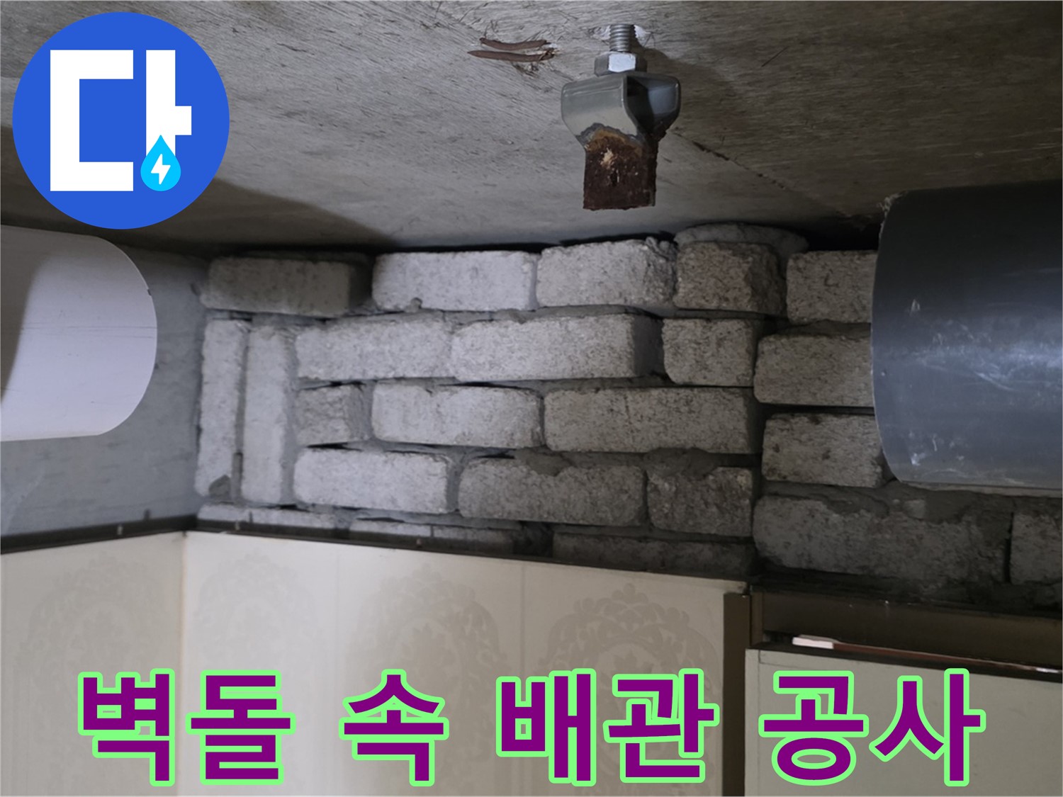 신사동 새절역 현대아파트 누수 - 벽돌 속에 숨겨진 배관 누수 공사