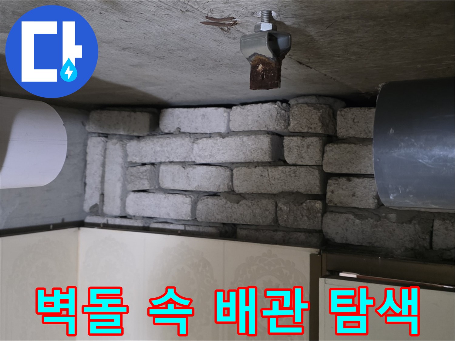 신사동 새절역 현대아파트 누수 - 벽돌 속에 숨겨진 배관을 정밀하게 탐색하는 모습