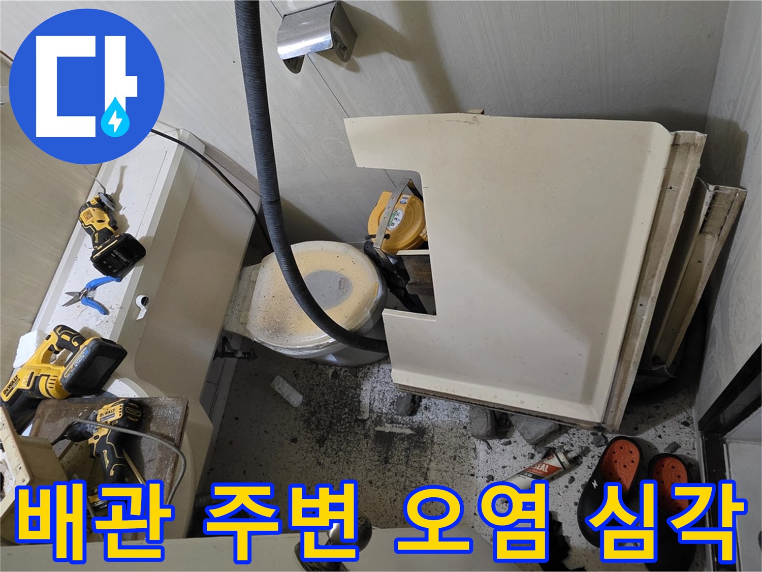 신사동 새절역 현대아파트 누수 - 변기 철거 후 배관 주변 오염 상태