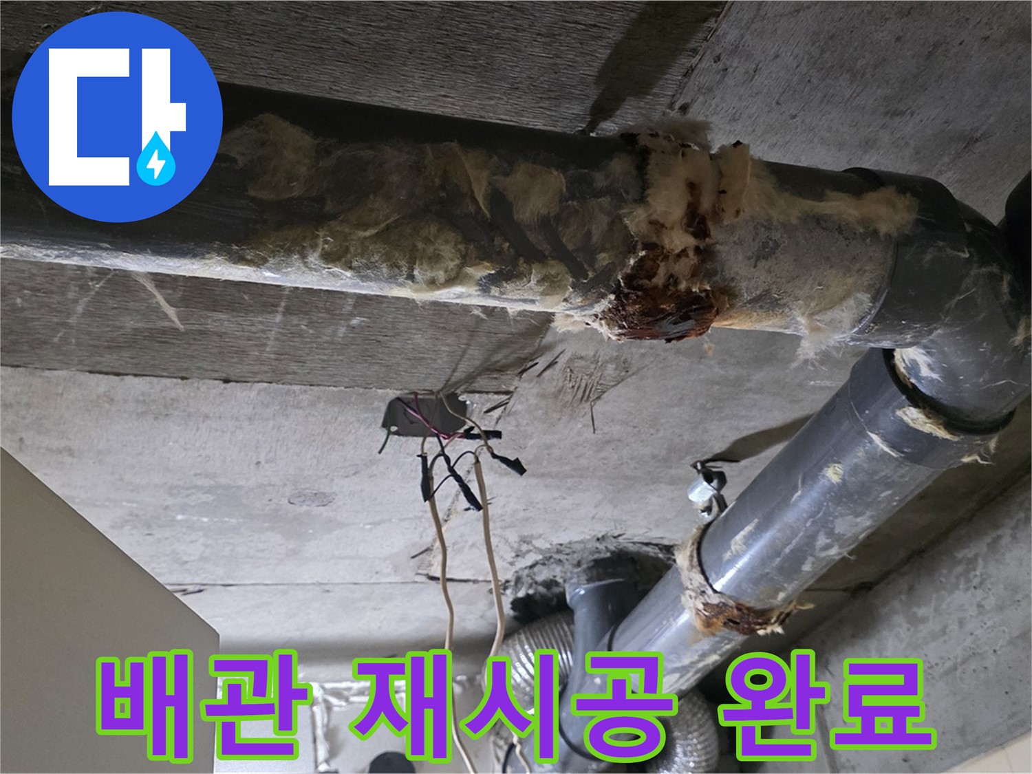 신사동 새절역 현대아파트 누수 - 오수 배관 연결 불량 완벽 재시공