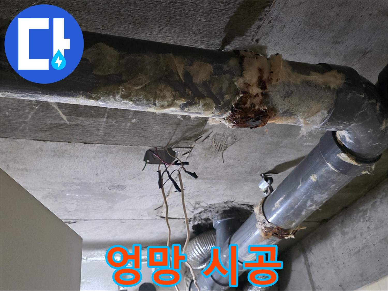 신사동 새절역 현대아파트 누수 - 오수 배관 연결 불량 재시공 - 바로잡기