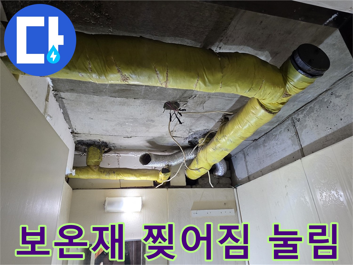 신사동 새절역 현대아파트 - 보온재 손상