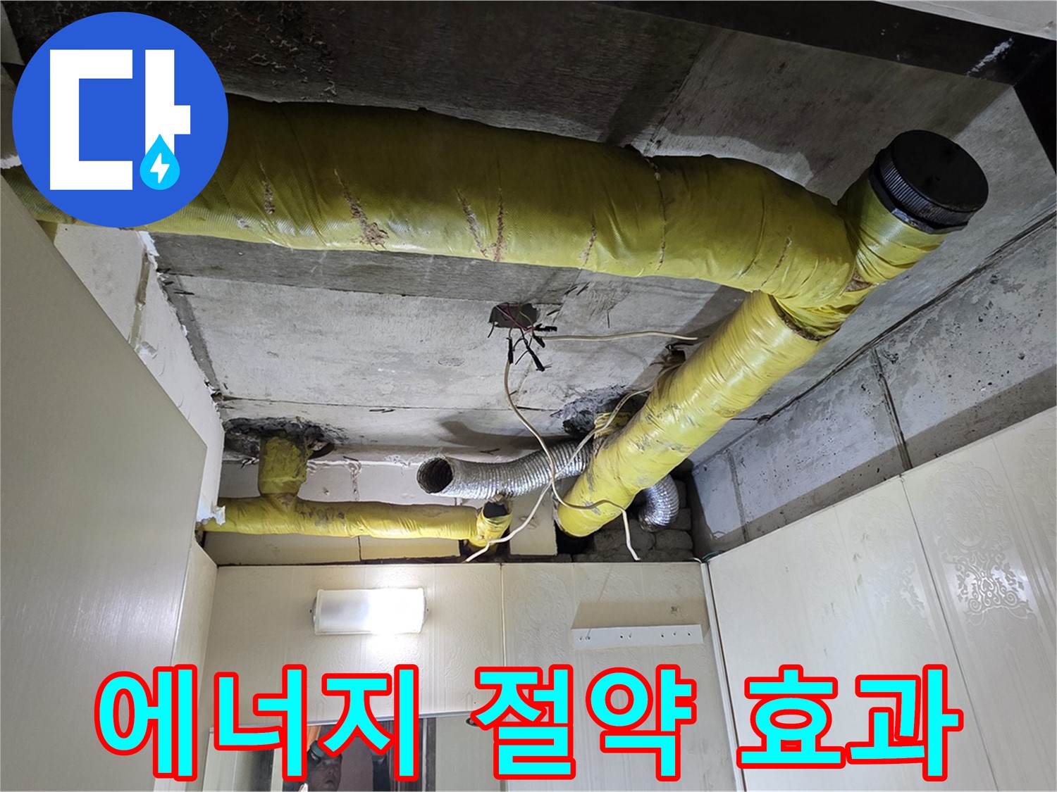 신사동 새절역 현대아파트 - 에너지 절약