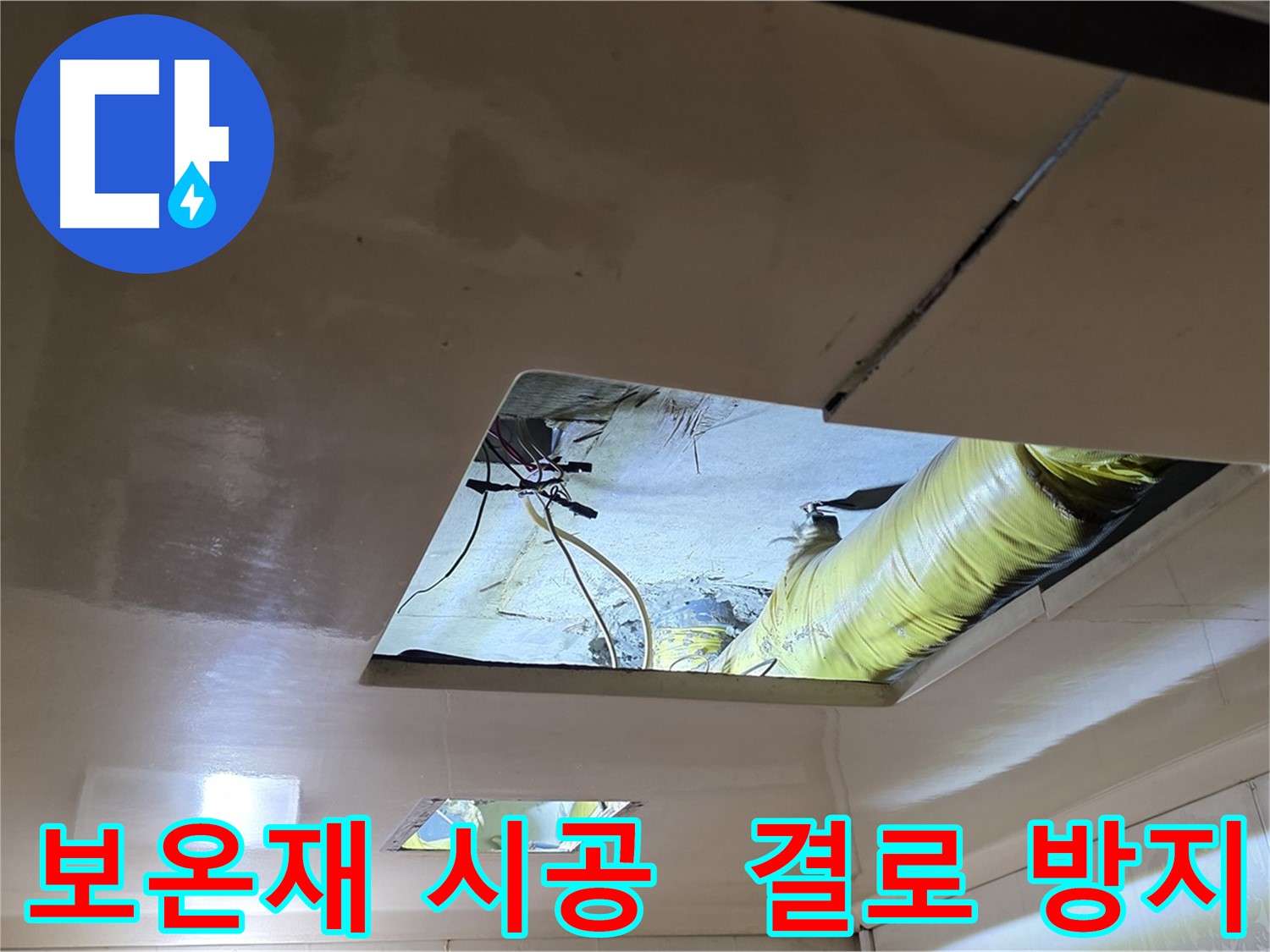 신사동 새절역 현대아파트 천장 - 결로 방지를 위해 꼼꼼하게 보온재를 시공하는 모습
