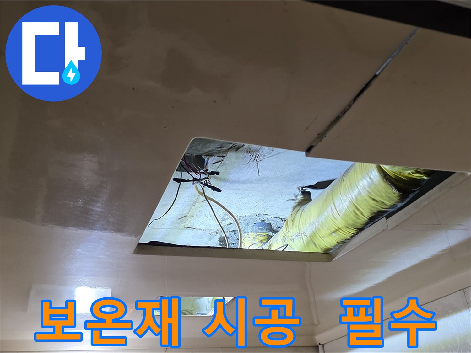 신사동 새절역 현대아파트 천장 - 결로 방지를 위해 꼼꼼하게 보온재를 시공합니다