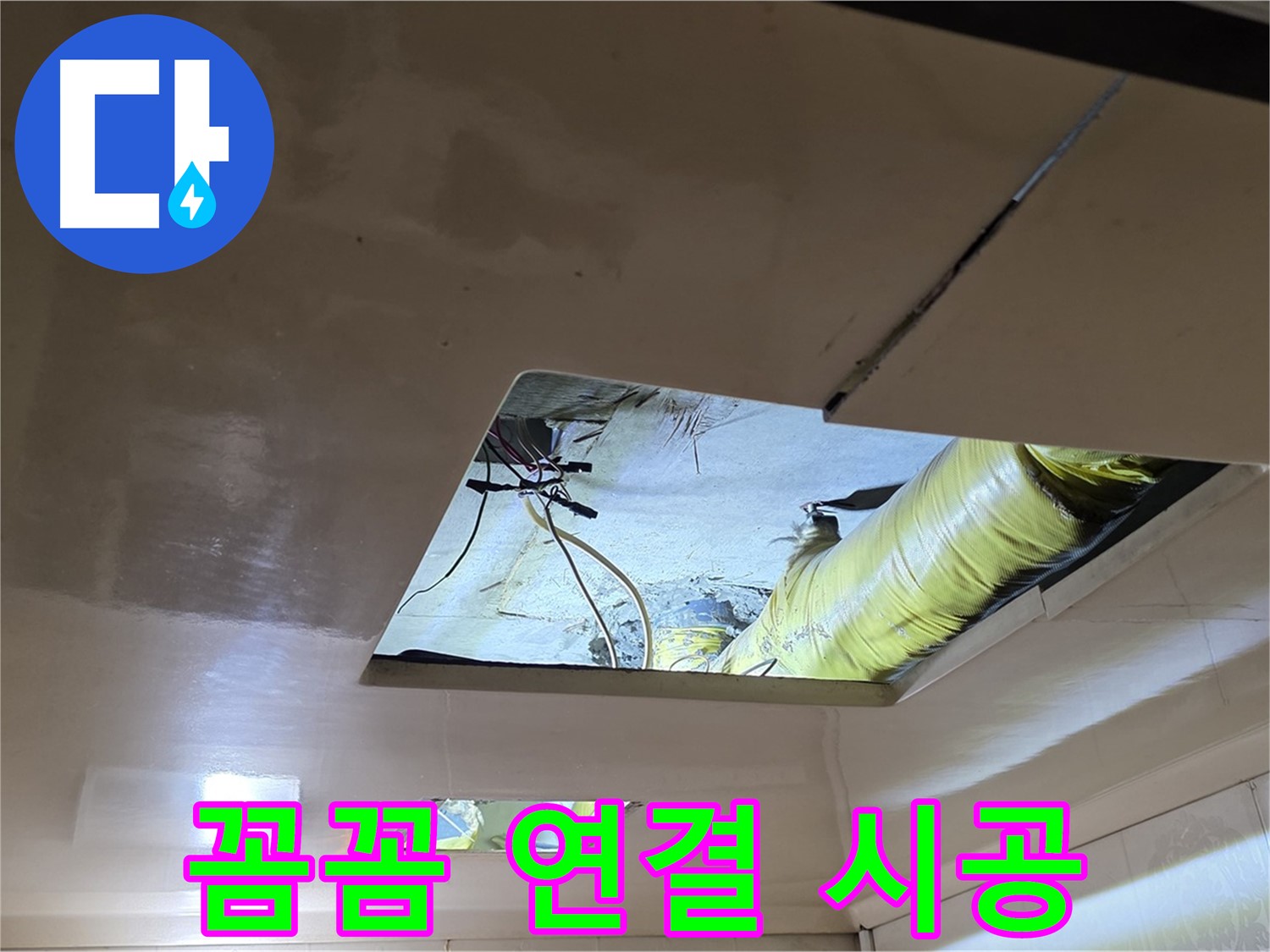 신사동 새절역 현대아파트 천장 - 꼼꼼하게 배관을 연결하여 작은 틈도 허용하지 않는 완벽한 시공!