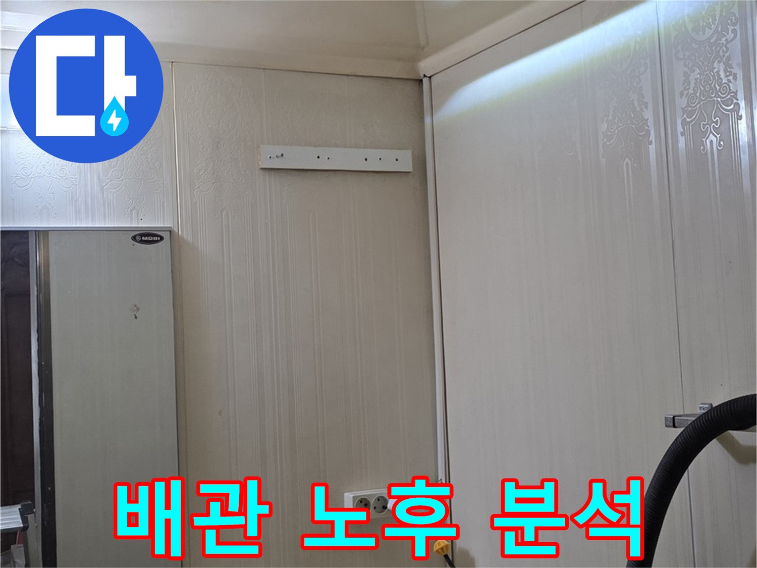 신사동 새절역 현대아파트 천장 누수 - 배관 노후 상태 집중 분석