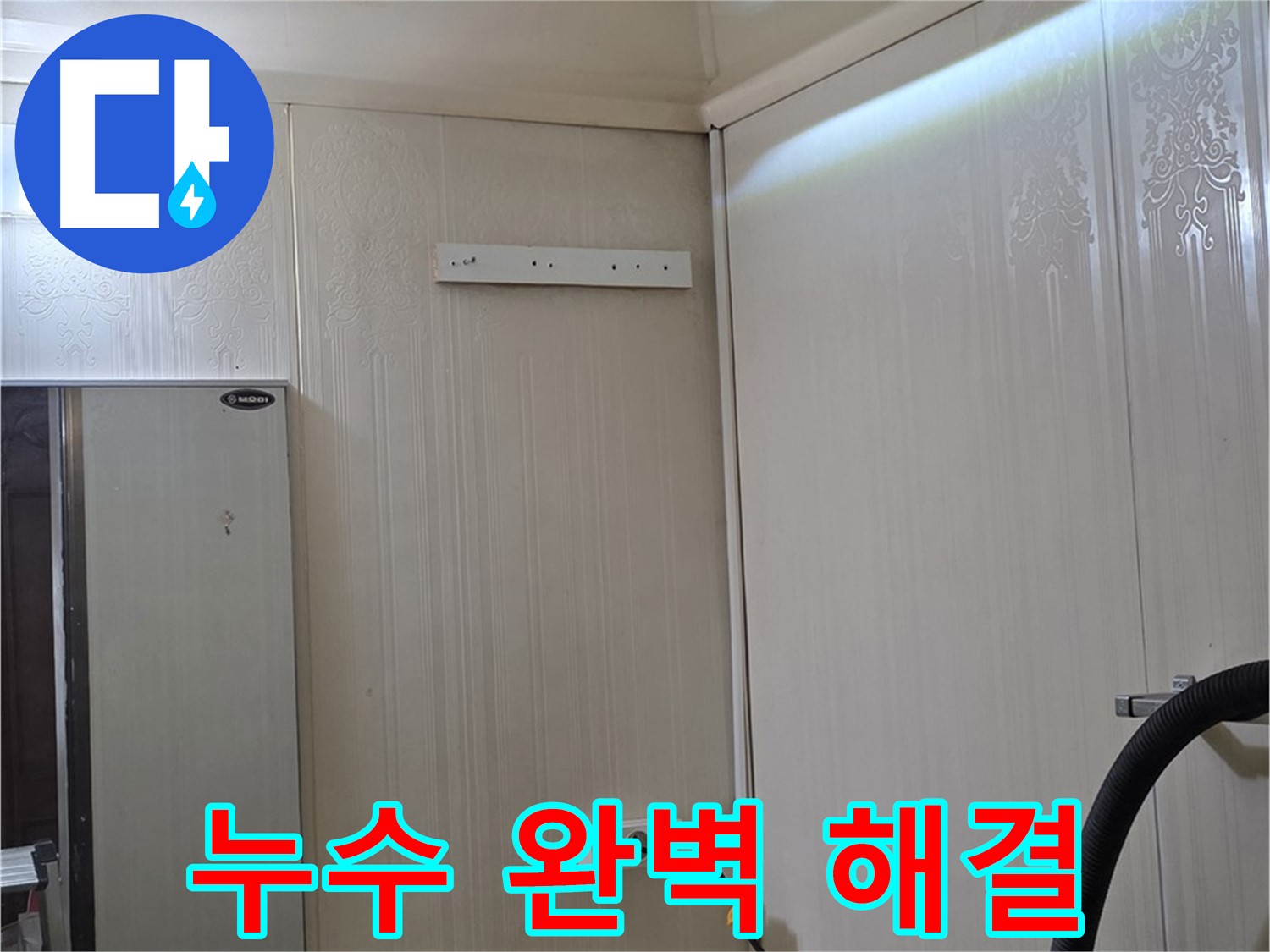 신사동 새절역 현대아파트 천장 누수 - 완벽 해결 및 재발 방지 시공
