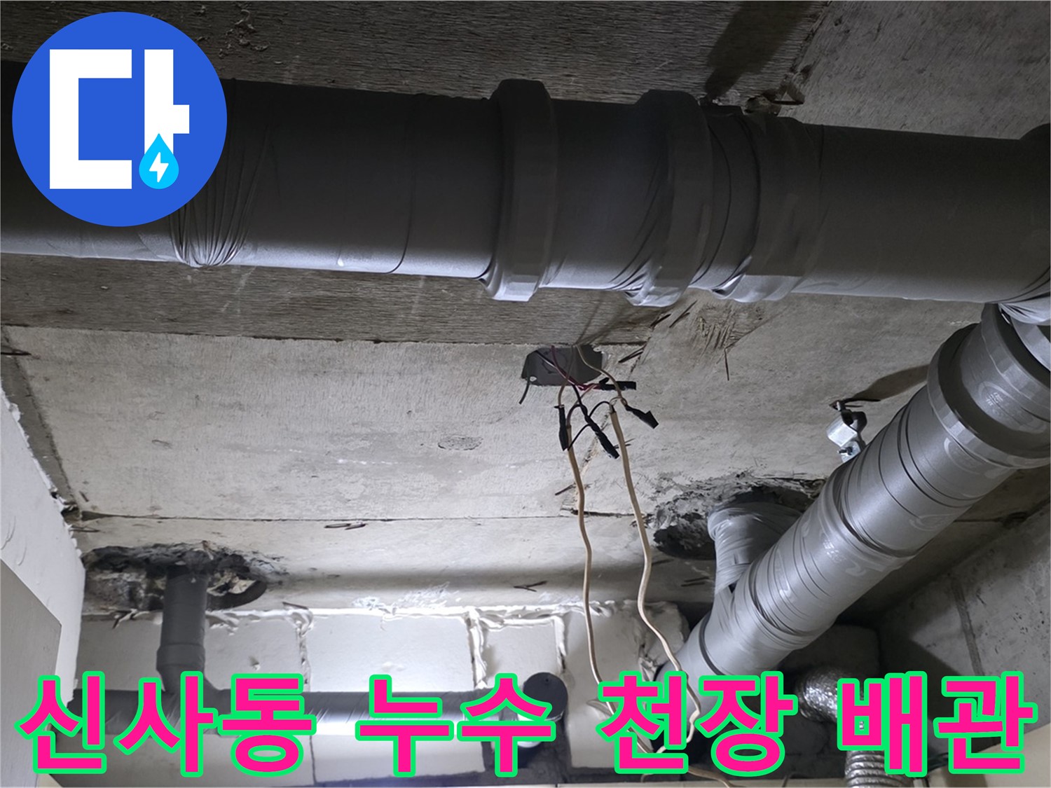 신사동 새절역 현대아파트 천장 누수 - 전문 장비를 사용하여 정확하게 누수 지점을 찾아내고 신속하게 해결했습니다.