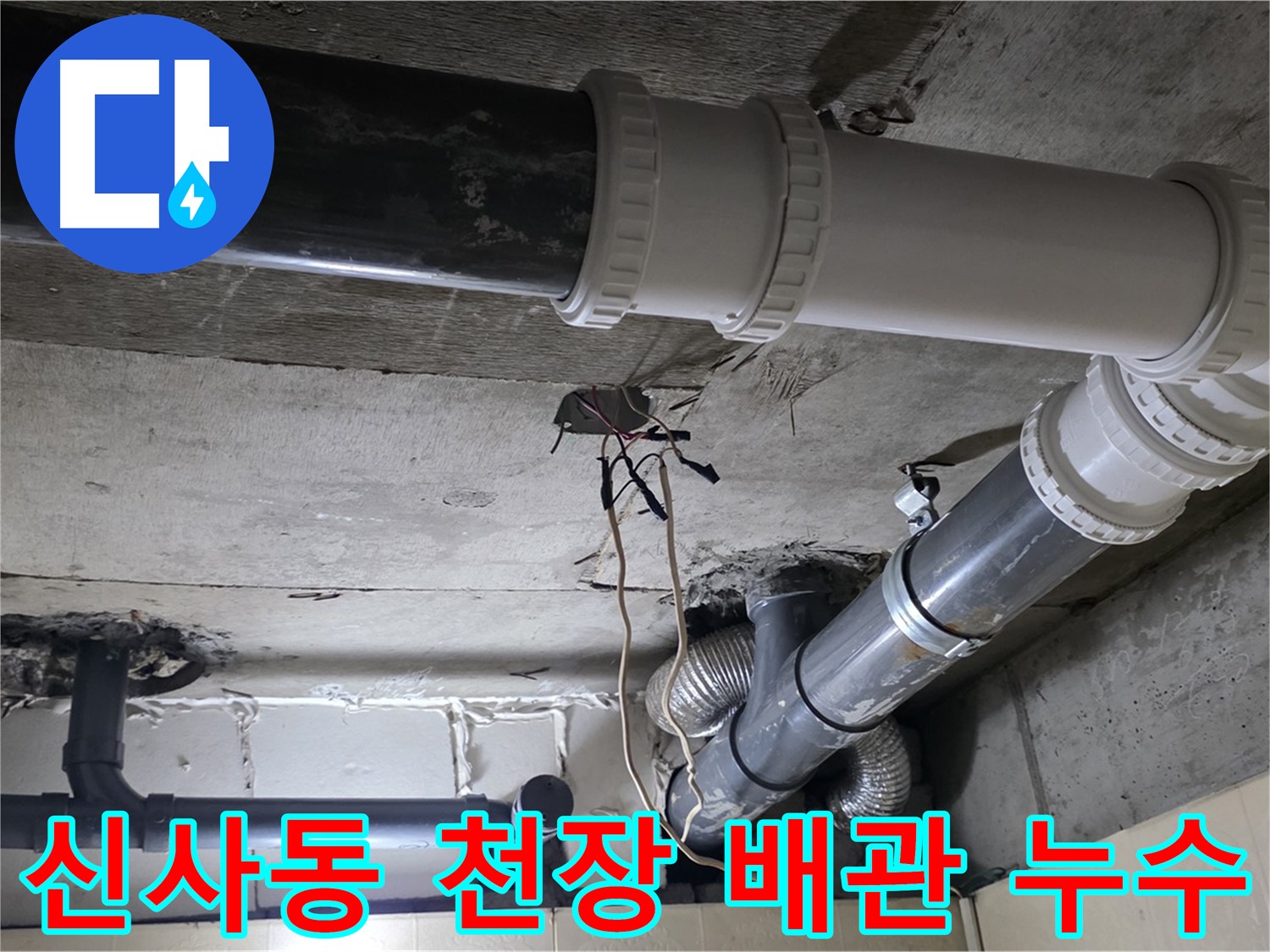 신사동 새절역 현대아파트 천장 배관 누수 - 새 배관으로 교체하여 완벽 해결