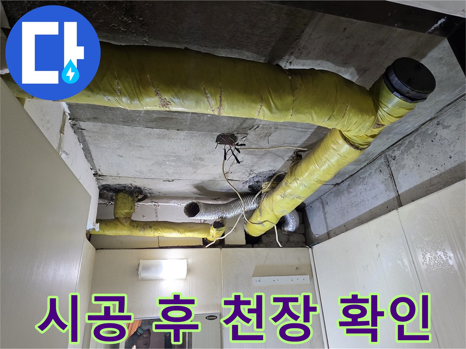 신사동 새절역 현대아파트 - 천장 상태 확인