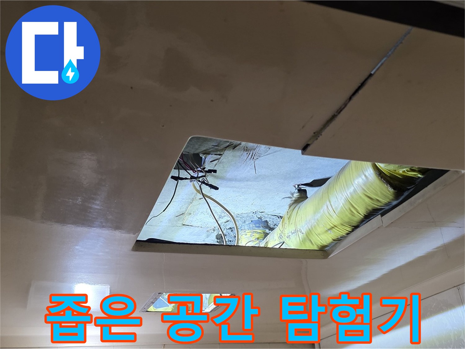 신사동 새절역 현대아파트 천장 - 좁은 천장 속 공간, 배관을 찾아 떠나는 탐험