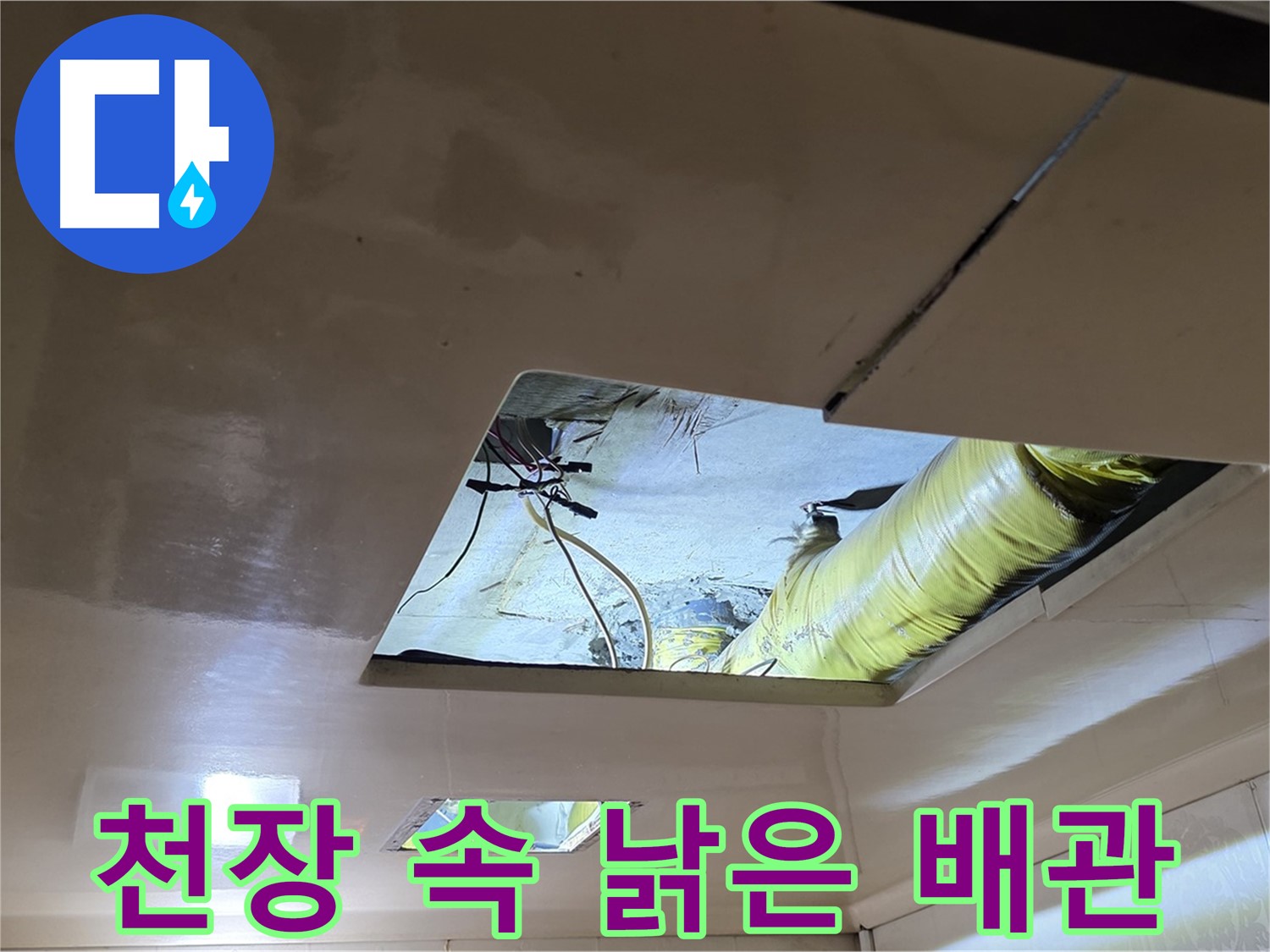 신사동 새절역 현대아파트 천장 - 천장 속에서 발견된 낡은 배관의 절규