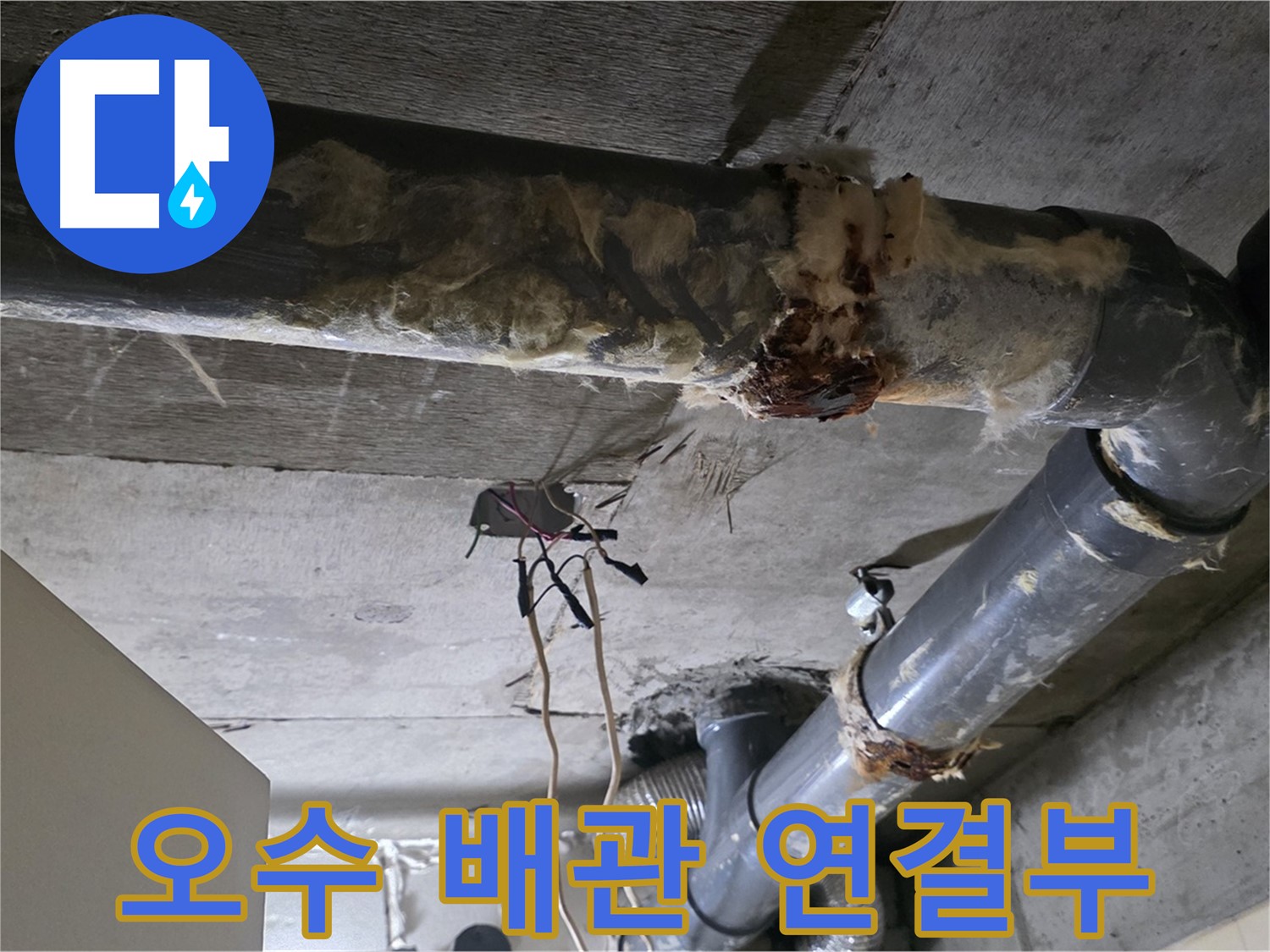 신사동 새절역현대아파트 누수 - 오수 배관 연결부 문제