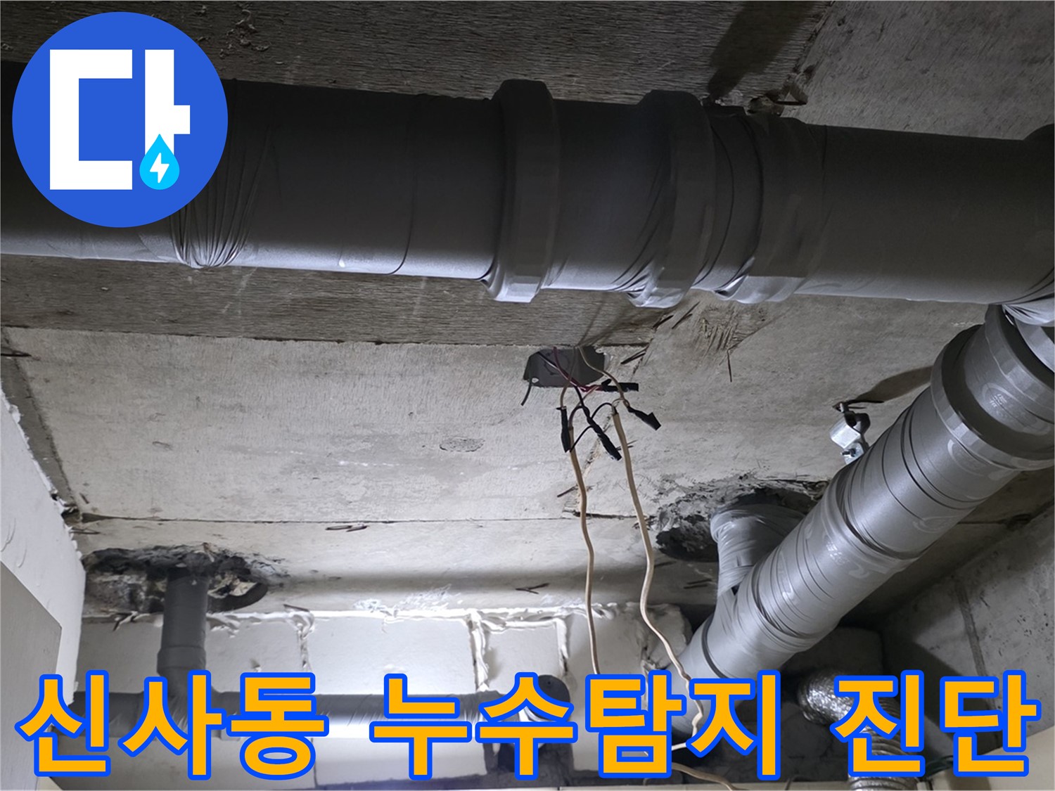 신사동 새절역현대아파트 누수 - 정확한 누수탐지를 위한 사전 진단 과정입니다 - 꼼꼼한 검사를 통해 누수 원인을 찾습니다.