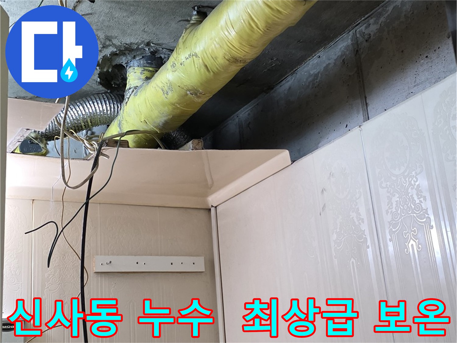신사동 새절역현대아파트 누수 - 최상급 보온재를 사용한 확실한 결로 방지 시공