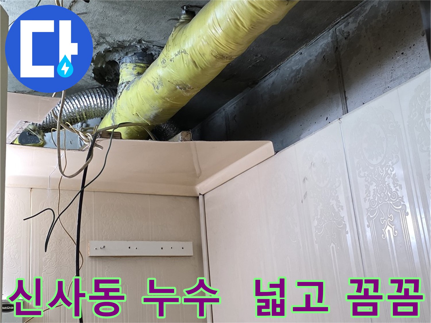 신사동 아파트 누수 - 넓어진 작업 공간에서 꼼꼼한 작업 진행