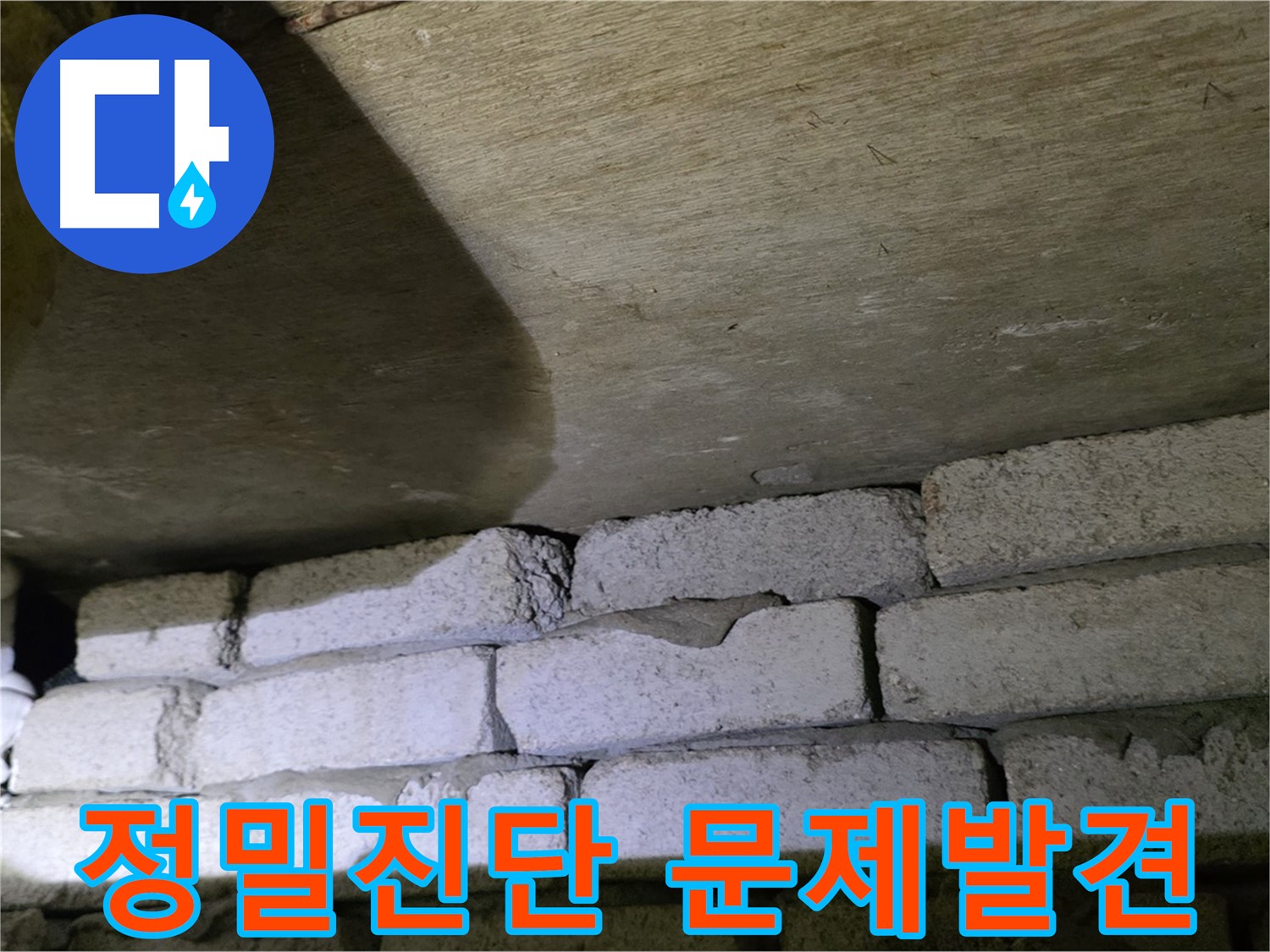 신사동 아파트 누수 - 배관 노후와 시공 문제로 인한 누수 발생
