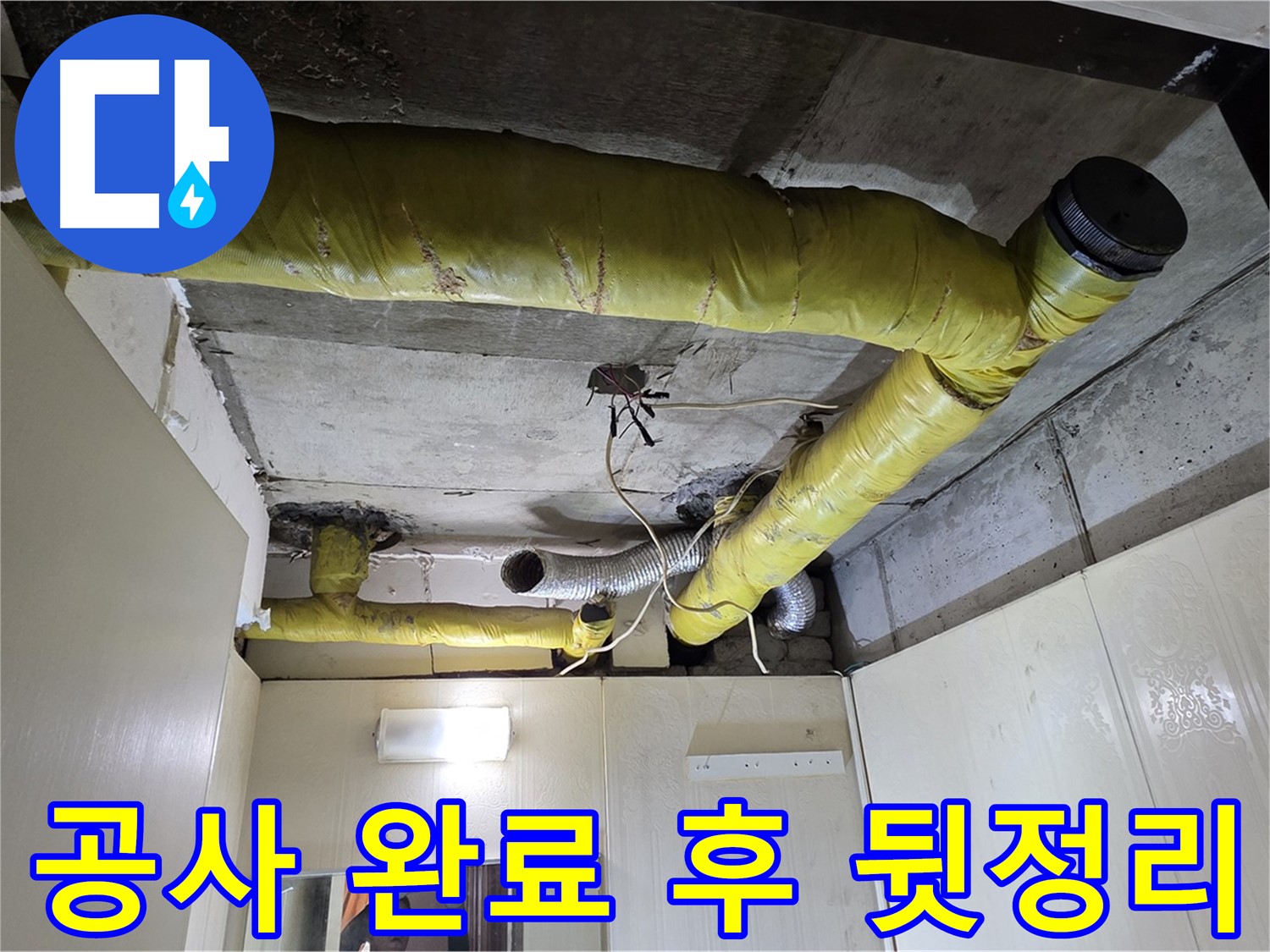 신사동 아파트 천장 - 누수 공사 후 뒷정리 완료