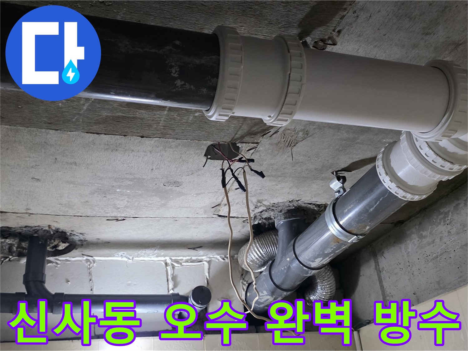 신사동 오수 배관 완벽 방수 - 이제 오수 배관 누수 걱정 없이 쾌적하게!