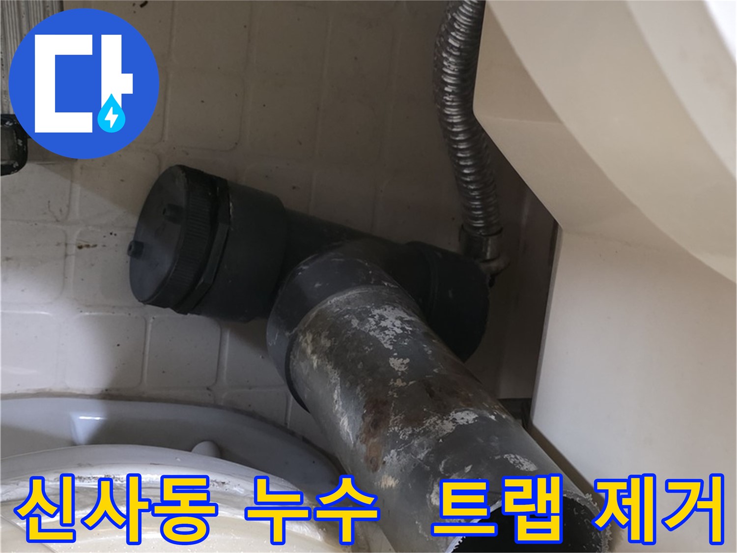 신사동 욕조 누수 - 문제의 배수 트랩 완전 제거
