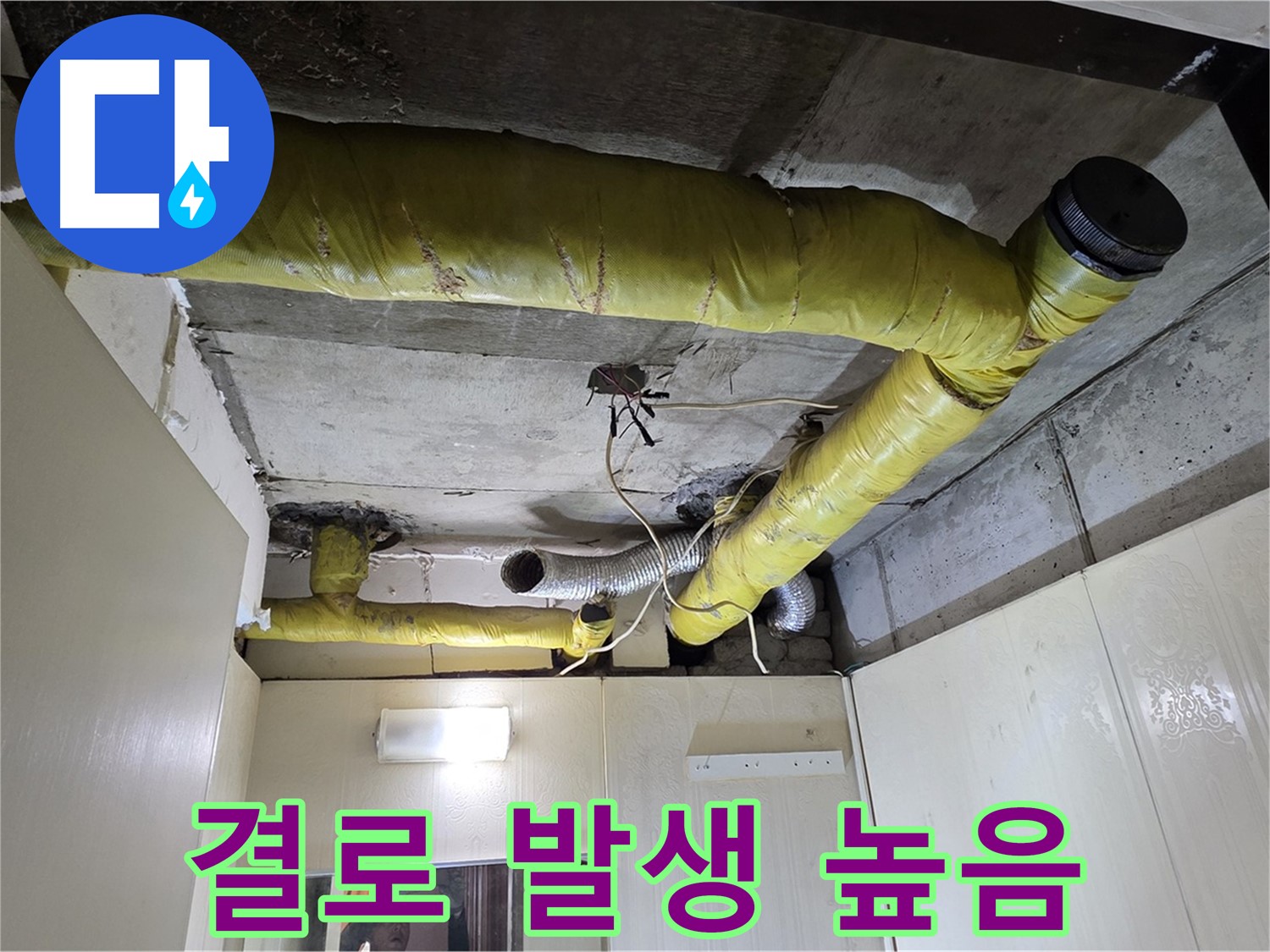 신사동 - 은평구 천장 배관 - 결로 위험