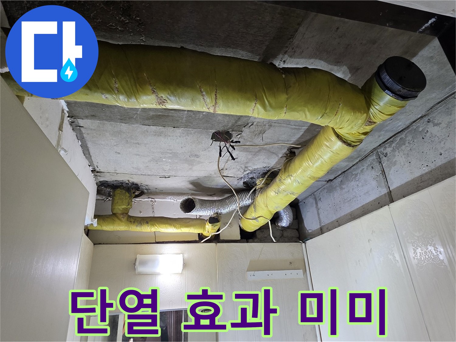 신사동 - 은평구 천장 배관 - 노후 보온재