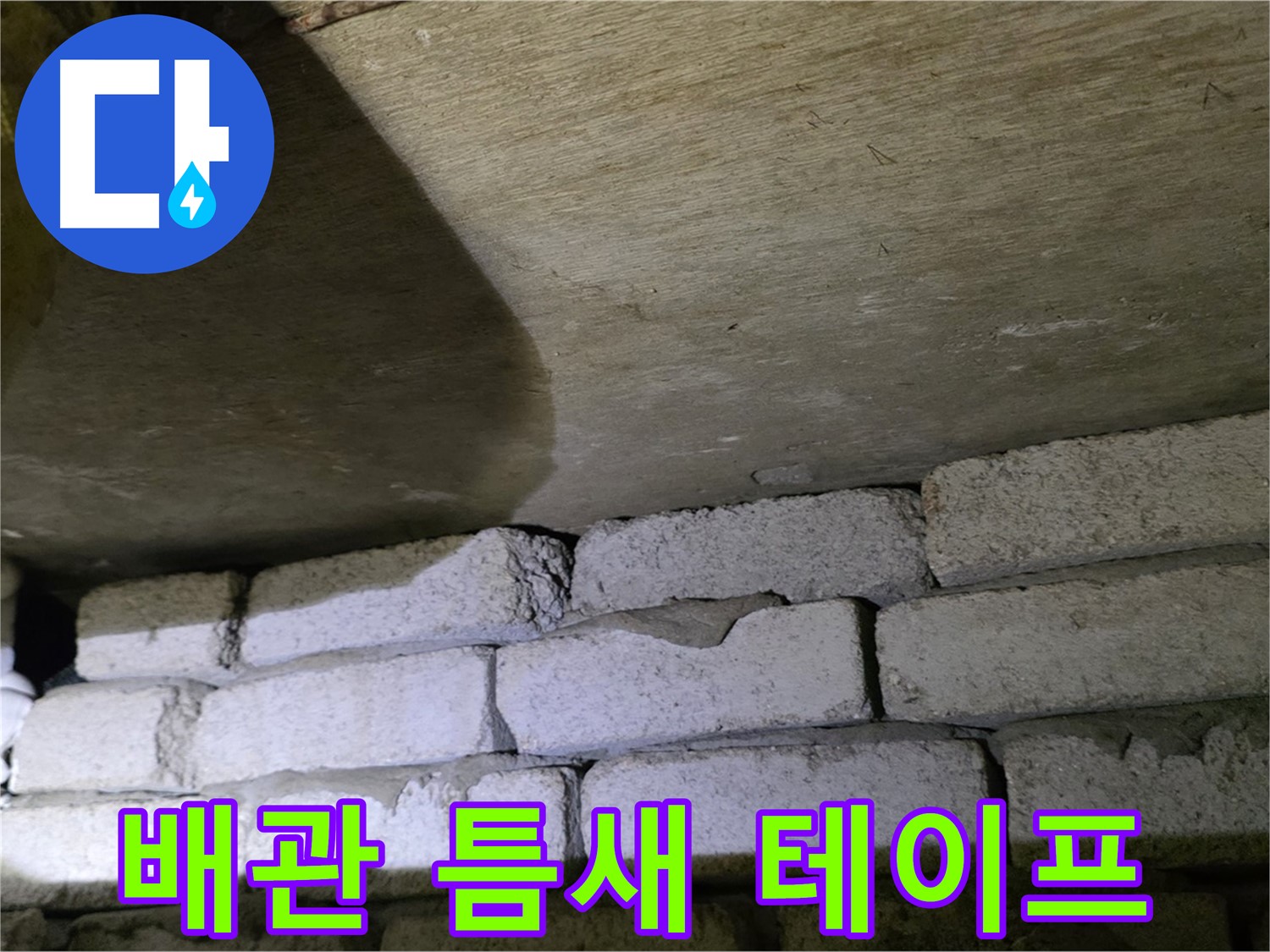신사동 주택 누수 - 벽돌 벽 배관 주변 틈새에 방수 테이프 시공