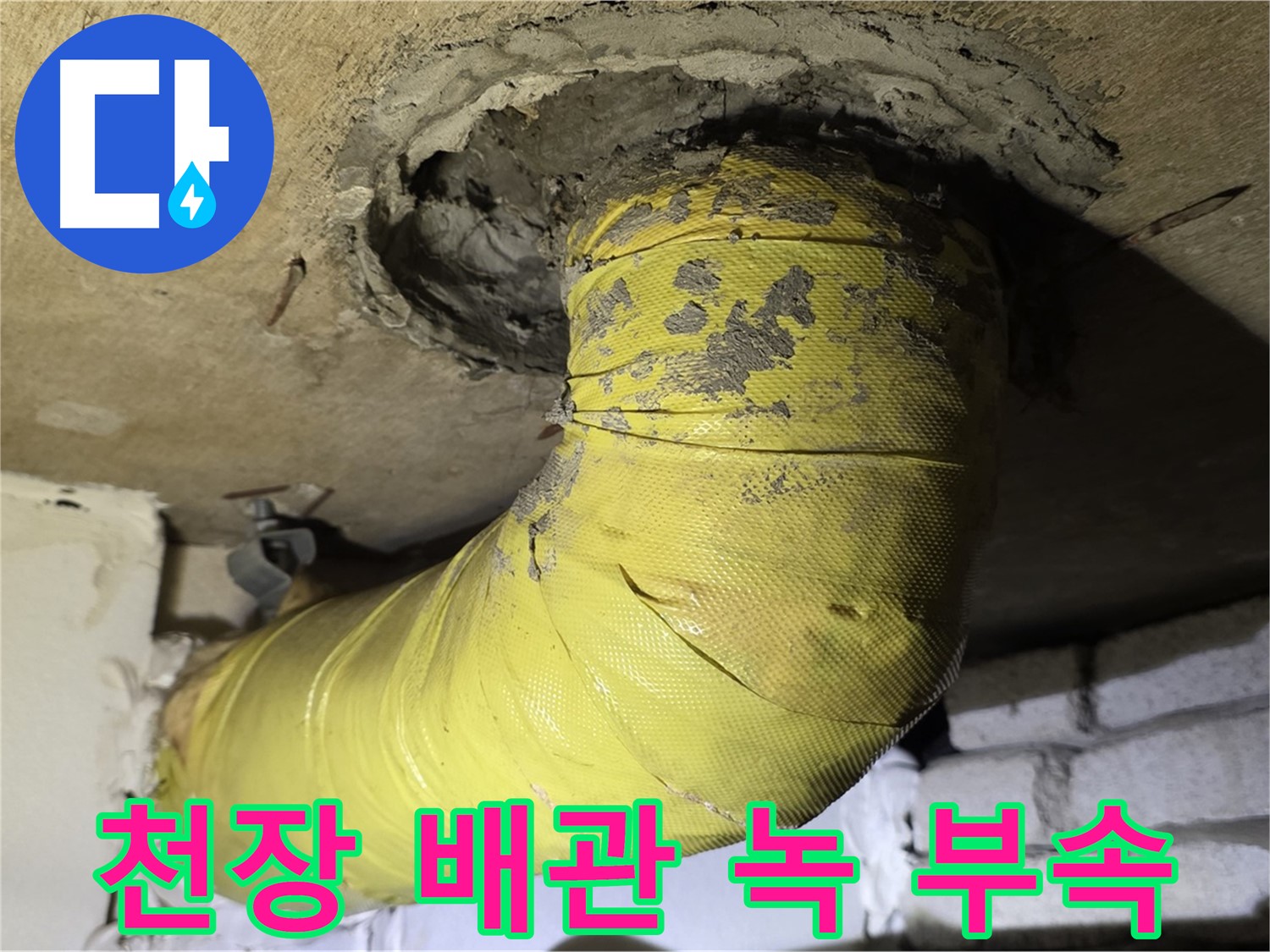 신사동 - 천장 배관 녹슨 표면 - 부식 부속, 배관 안전 문제
