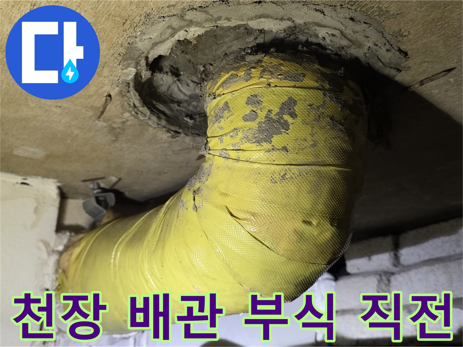 신사동 천장 배관 부식 - 구멍 발생 직전, 배관 교체 시급