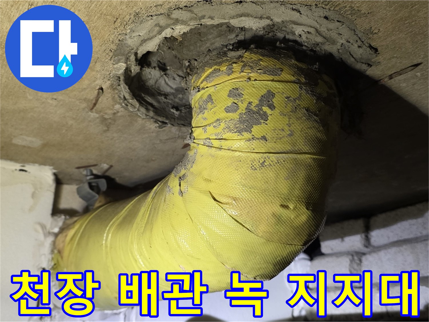 신사동 천장 배관 심한 녹 발생 - 부식된 지지대, 배관 안전 심각