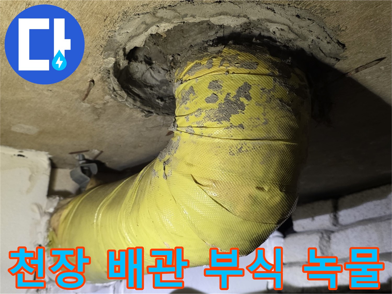 신사동 - 천장 배관 심한 부식 - 녹물 자국, 누수 발생