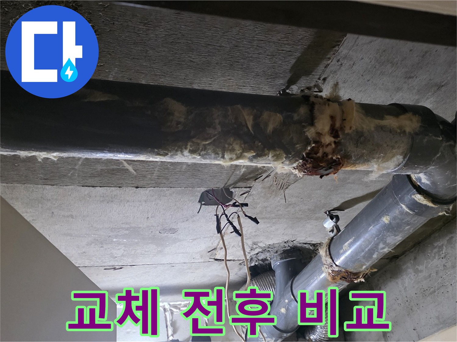 신사동/새절역 - 하수 배관 보온재, 교체 전과 후, 확 달라졌죠?