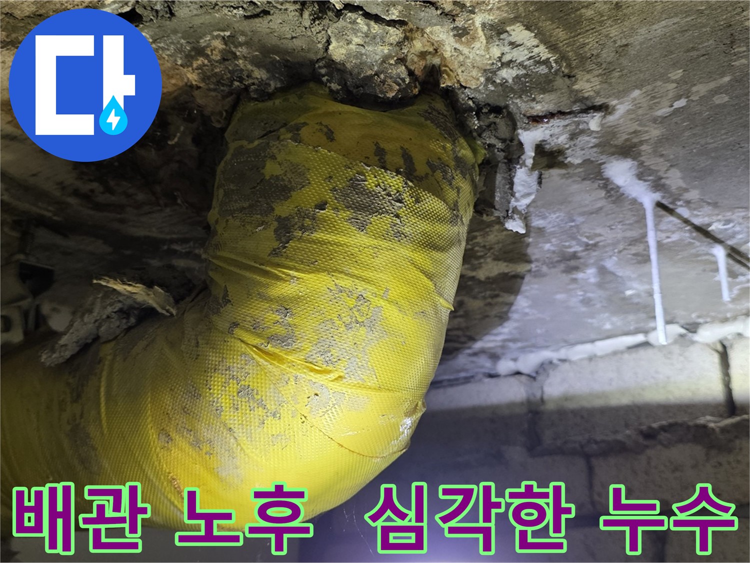 심각하게 노후된 배관 - 신사동 새절역현대아파트 누수