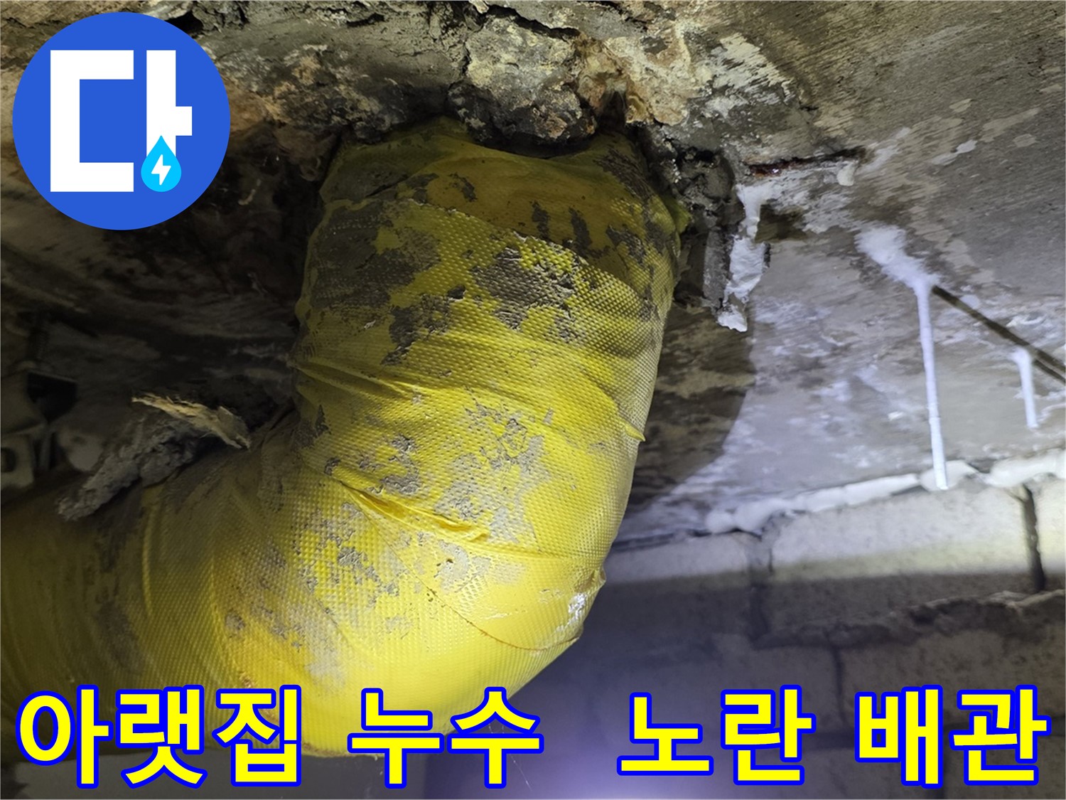 아랫집 천장으로 나이아가라 폭포 - 새절역 현대아파트 누수 긴급 방문, 노란 배관의 처절한 절규