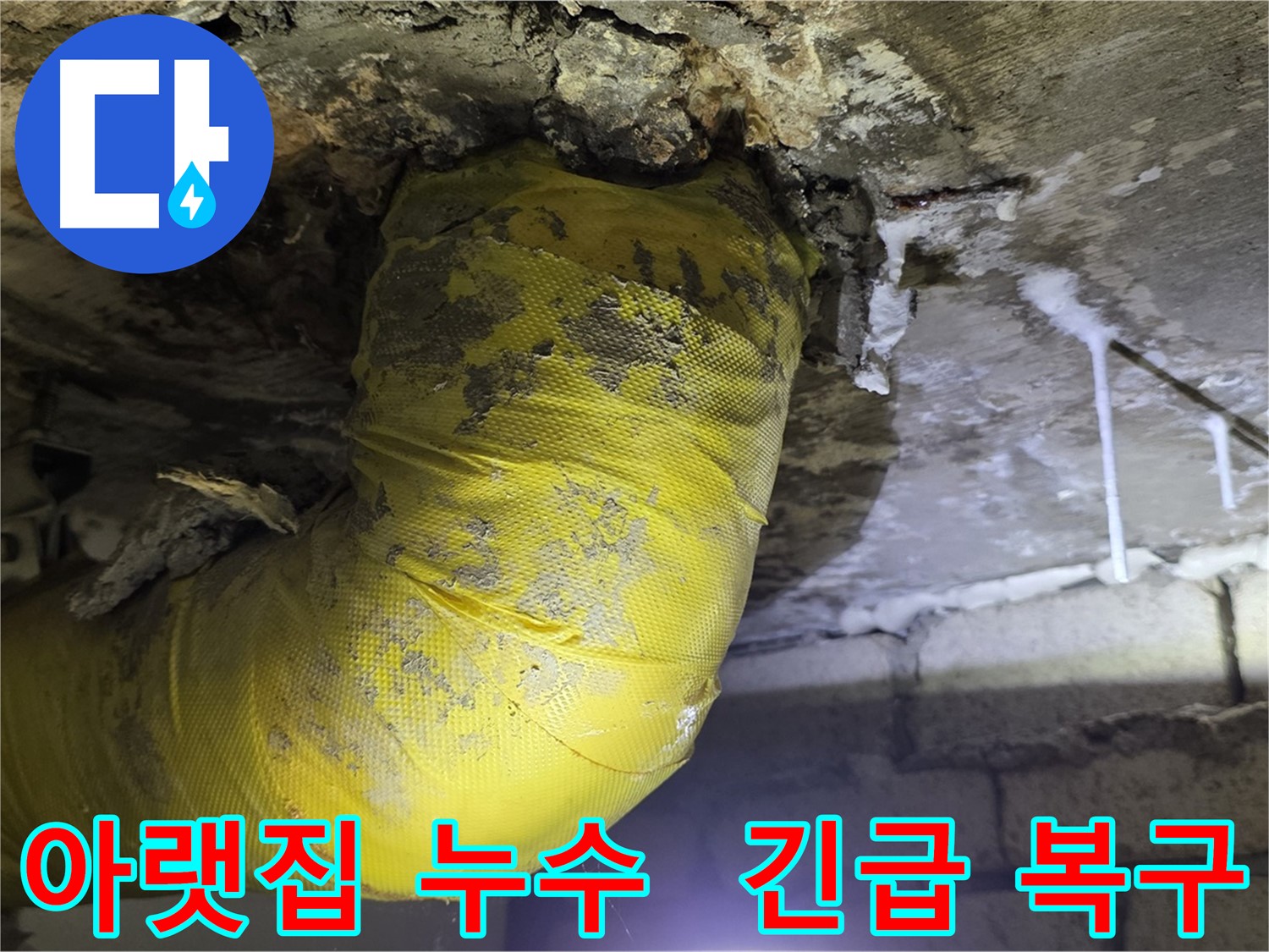 아랫집 천장으로 물이 - 새절역 현대아파트 누수 긴급 복구