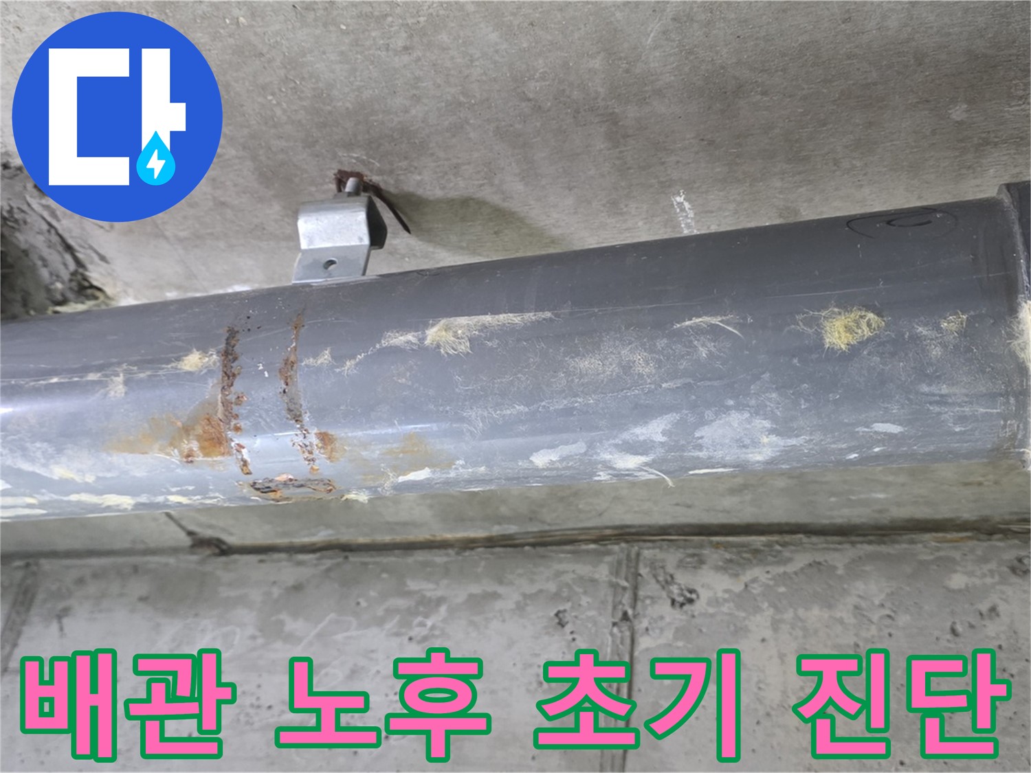 아파트 배관 노후화로 인한 누수 가능성 초기 진단 - 배관 노후화로 인한 누수 가능성을 초기 단계에서 진단하고 완벽하게 해결합니다.