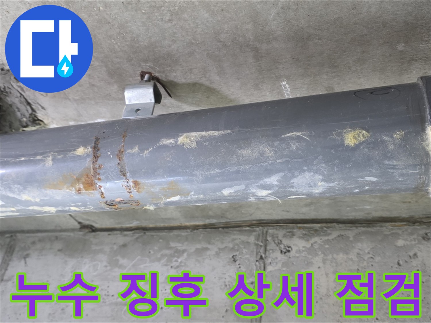 아파트 배관 연결 부위 누수 초기 징후 상세 점검 - 배관 연결 부위 누수 초기 징후를 상세하게 점검합니다.
