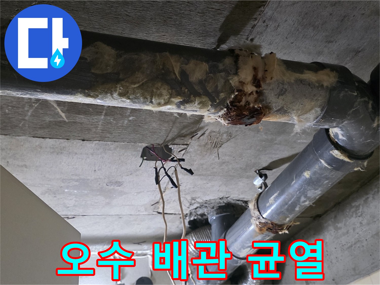 새절역 현대아파트 누수 - 오수 배관에 균열 발생