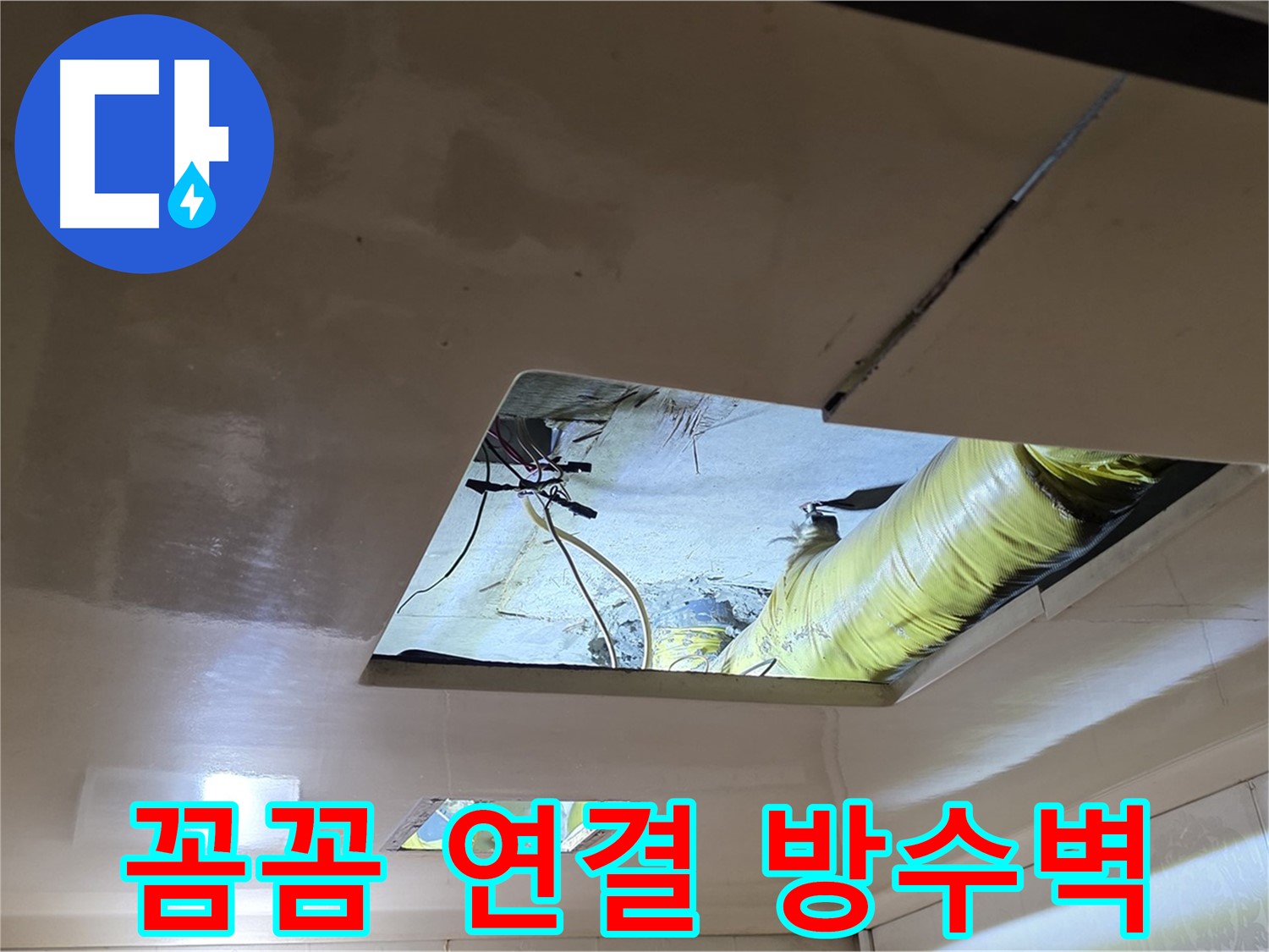 은평구 구산동 새절역현대아파트 천장 - 꼼꼼하게 배관을 연결하여 완벽한 방수벽을 완성했습니다!