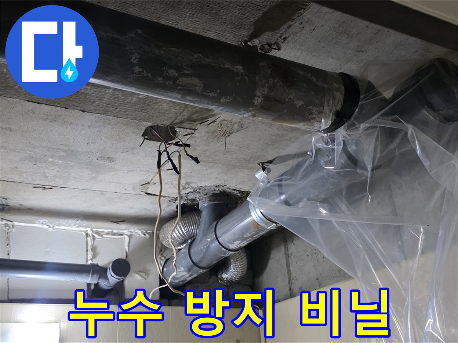 신사동 새절역 현대아파트 누수 - 배관 누수 방지를 위한 비닐 설치 작업