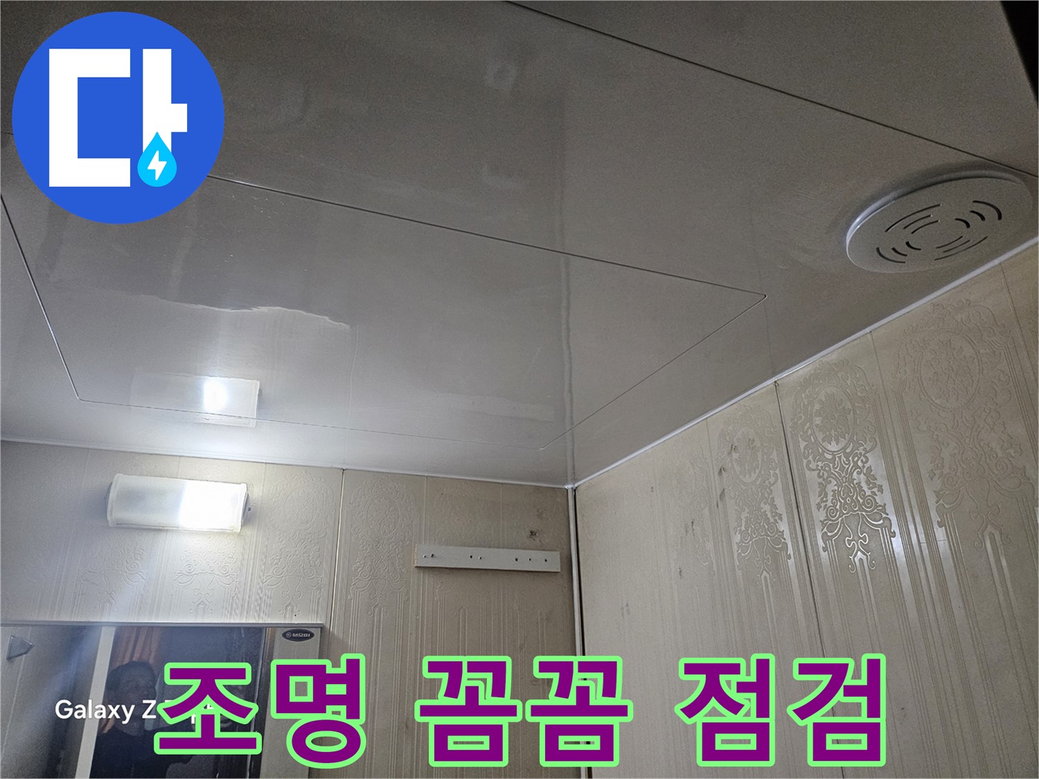 은평구 누수 - 새절역 현대아파트 꼼꼼한 점검, 조명 누수 완벽 차단 약속