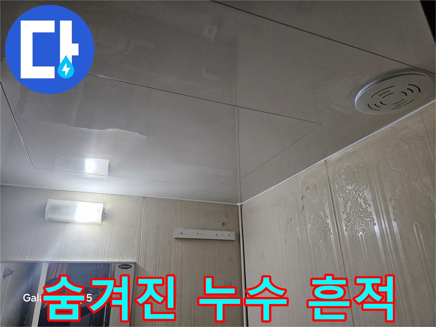 은평구 누수 - 새절역 현대아파트 욕실 천장 점검구 속 숨겨진 누수 흔적 찾기
