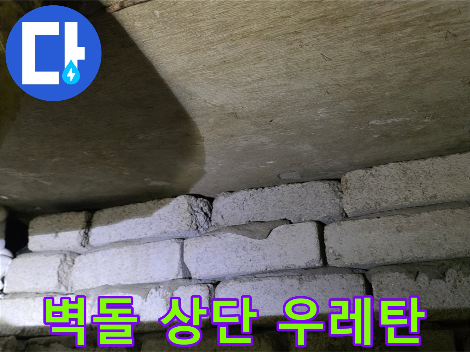 은평구 누수 해결 - 벽돌 벽 상단 틈새에 발포 우레탄 충전 시공
