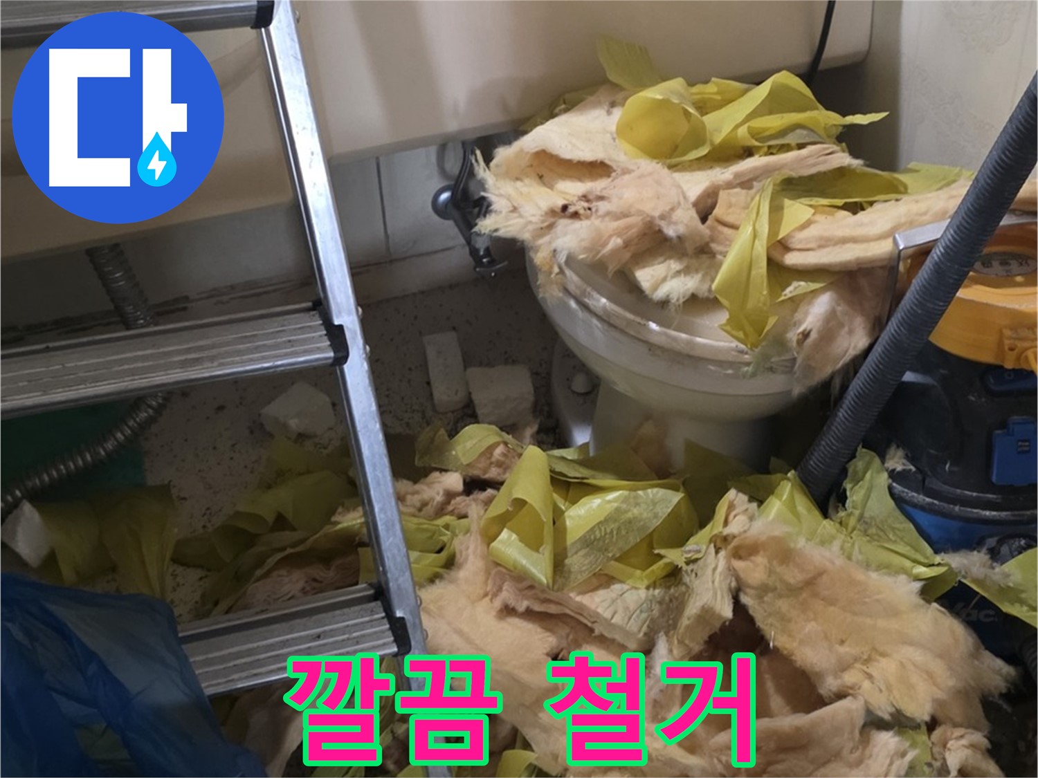 은평구 누수 현장 - 곰팡이 핀 낡은 보온재 철거 및 폐기물 처리 완료