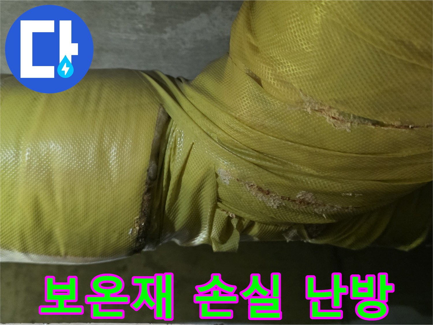 보온재 손상 - 에너지 손실, 난방비 증가 원인